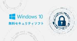 【Windows10対応】無料でも使えるウイルス対策ソフト比較おすすめ3選 | セキュリティ向上に必須