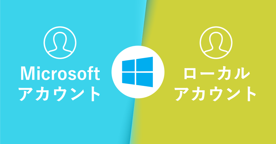 Windows 10のMicrosoftアカウント・ローカルアカウントの違いと特徴 