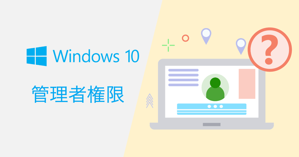 Windows10の管理者権限と標準ユーザーの違い 設定変更 アカウント切り替え方法も紹介 Beyond ビヨンド