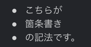 Slack 箇条書き 見本