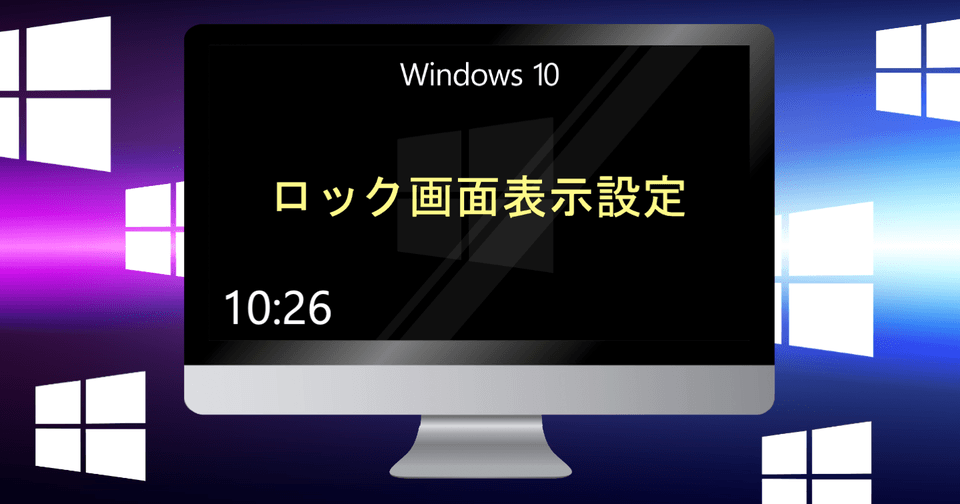 Windows10】ロック画面表示・非表示の設定方法 背景画像