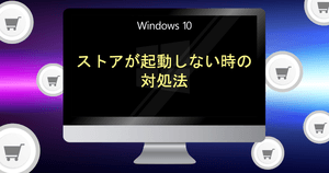 Windows10ストアアプリが起動しない不具合の対処方法と動かない原因