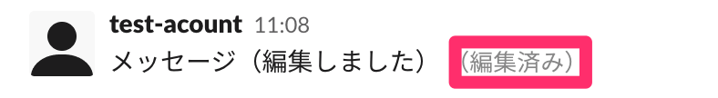 Slack メッセージの編集方法 4. 編集を確認