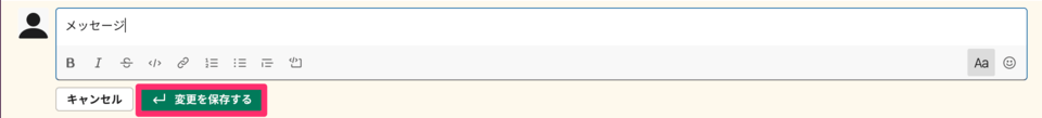 Slack メッセージの編集方法 3. 修正し「変更を保存する」をクリック