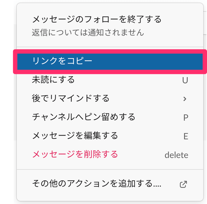 Slack リンクをコピー