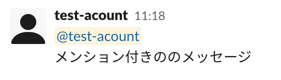 Slack メンション 3. 通常どおりメッセージを送信