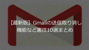 Gmail送信取り消し機能・検索・ショートカットなど裏技・設定10選