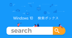 Windows 10「検索ボックス」検索機能設定方法 | 非表示・アイコン化・Chrome・無効化