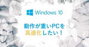 Windows 10のPC(パソコン)起動が遅い・重いときの改善方法 | 原因・高速化手順