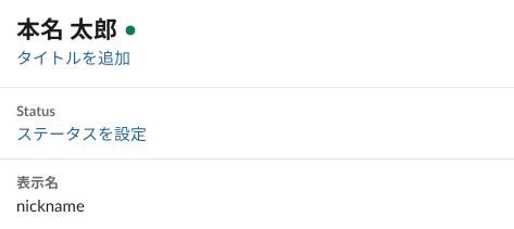 Slack 本名と表示名3