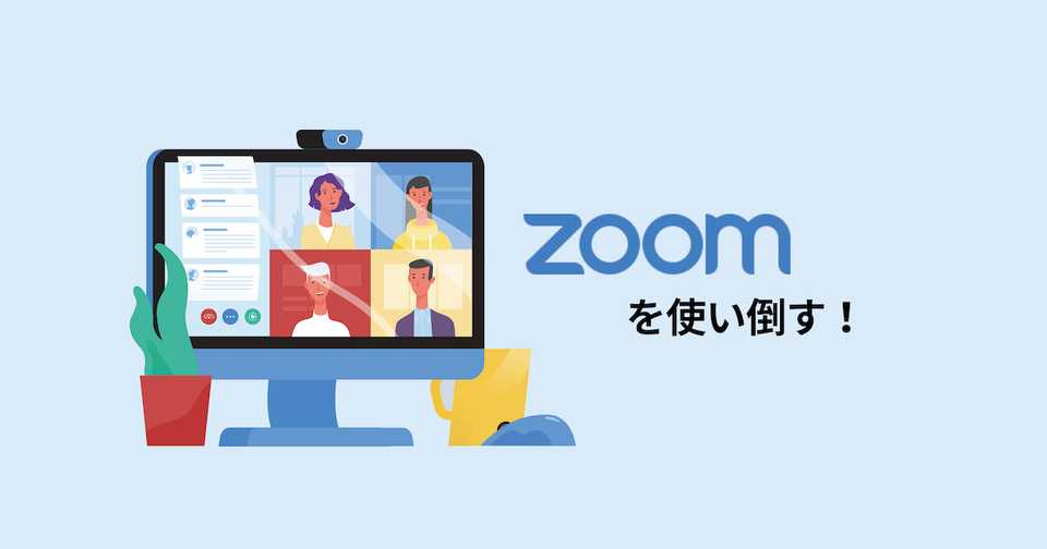 接続 Zoom テレビ