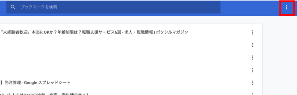 Chrome ブックマークマネージャーのメニュー