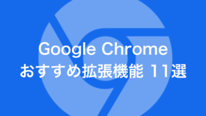Google Chrome(クローム)拡張機能おすすめまとめ | 便利で使える11選【保存版】