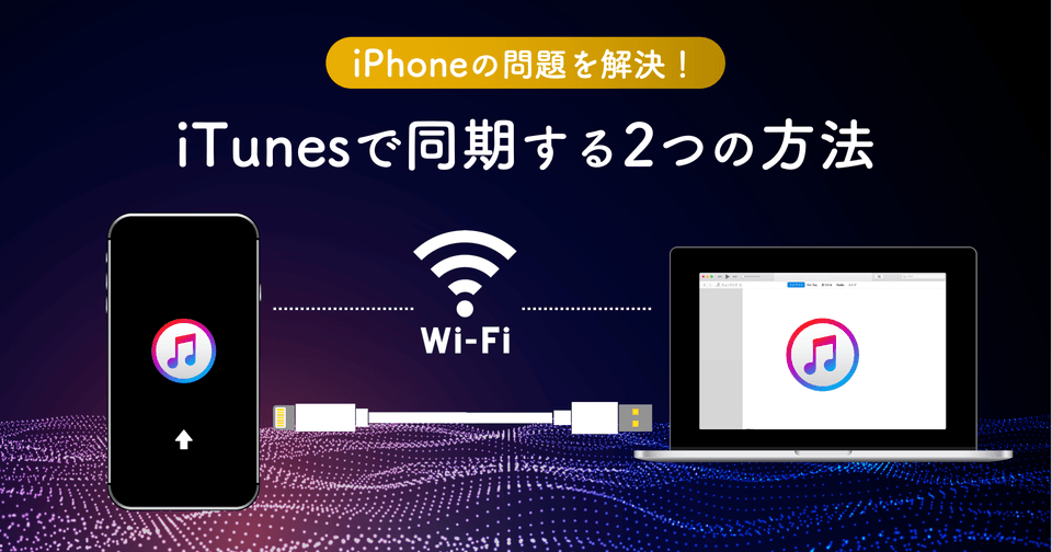 音楽 できない iphone 同期