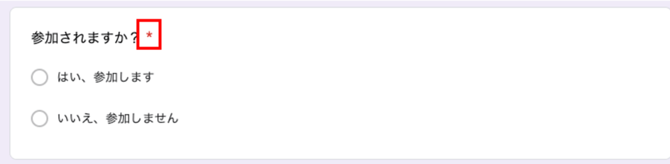 googleフォーム 必須回答のマーク
