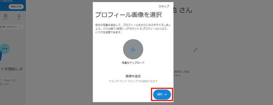 プロフィール画像の設定または「続行」でスキップ