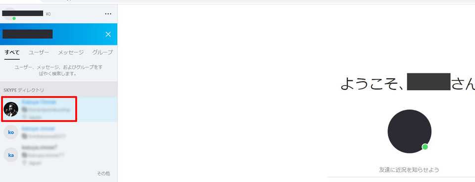 Skypeディレクトリにてユーザーを選択