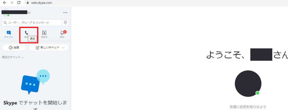 通話アイコンをクリック