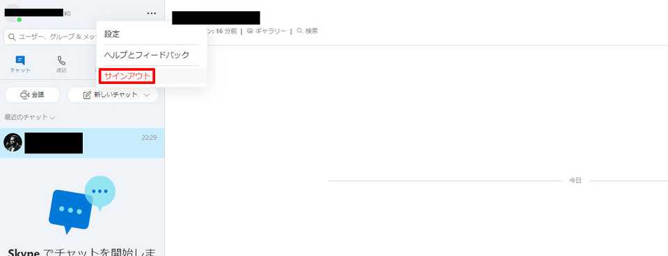 「サインアウト」をクリック