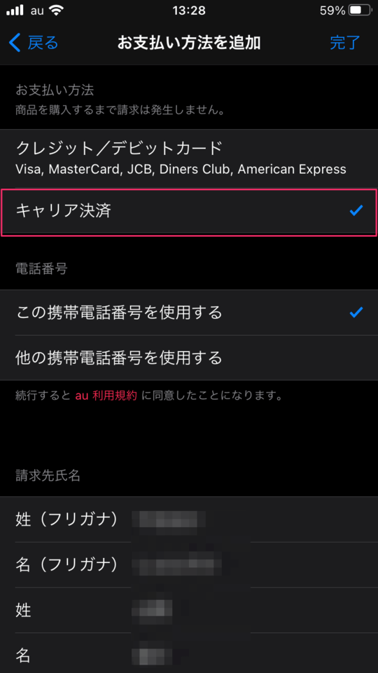 キャリア決済 - Apple ID