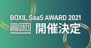 「BOXIL SaaS AWARD 2021」を2021年3月4日に開催決定! - 口コミ投稿も募集中