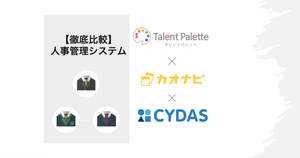 カオナビ×サイダス×タレントパレット | クラウド型タレントマネジメントシステムの評判・価格・シェアを比較