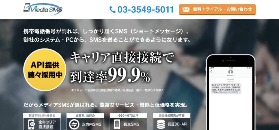 Sms送信サービス比較16選 料金 特徴 導入企業 到達率90 以上を実現するsms配信 ボクシルマガジン