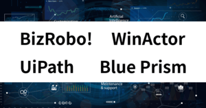 RPAのBizRobo!・UiPath・WinActor・Blue Prismを比較 | 料金や評判