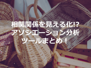 アソシエーション分析とは - ツール5選 | データの相関関係を見える化!