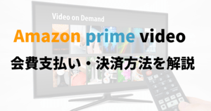 Amazonプライム会費の支払い方法!更新日やクレカなしでの登録の仕方とは