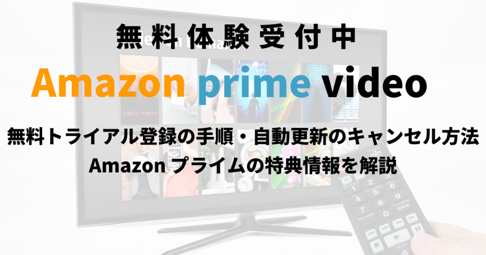 Amazonプライム無料体験の申し込み手順や自動更新をしない方法は？