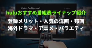 【2021年3月】Hulu(フールー)番組表!おすすめ映画・ドラマラインナップ