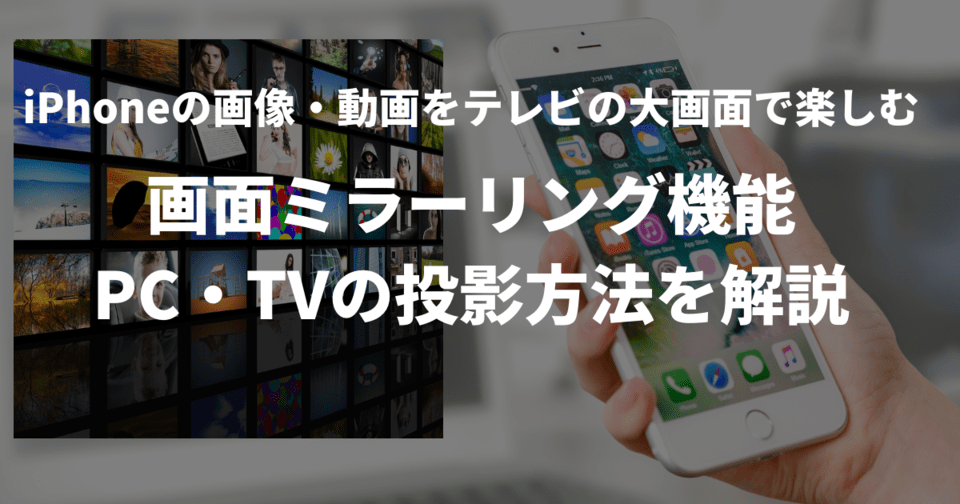 Iphone画面ミラーリング機能とは テレビ Pc スマートフォンへ映す設定とアプリ Beyond ビヨンド