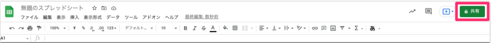 スプレッドシートの共有ボタンの位置