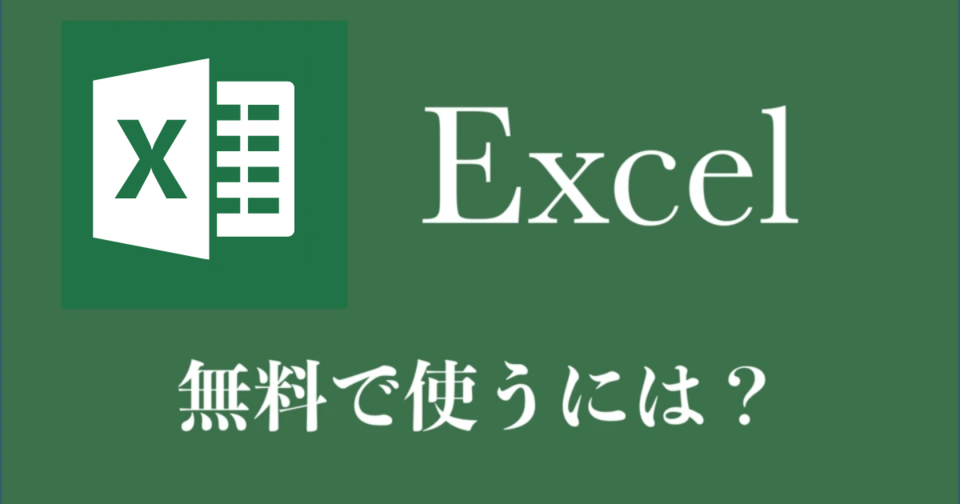 Excelを無料で使う方法とフリー表計算ソフト8選 ダウンロード方法と選び方 Boxil Magazine