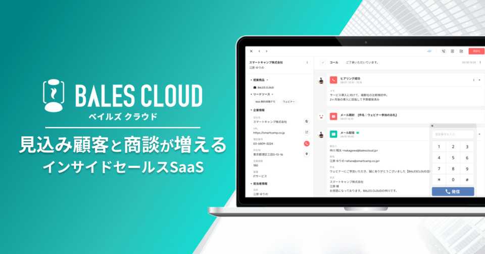 見込み顧客と商談が増えるインサイドセールスSaaS「BALES CLOUD」