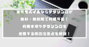楽天モバイルならテザリングが無料・無制限で利用可能!利用手順やテザリングを使用する際の注意点を解説!