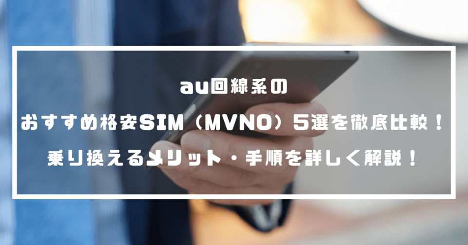 Au回線系のおすすめ格安sim Mvno 5選を徹底比較 乗り換えるメリット 手順を詳しく解説 Beyond ビヨンド
