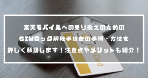 楽天モバイルへの乗り換えのためのSIMロック解除手続きの手順・方法を詳しく解説します!注意点やメリットも紹介!