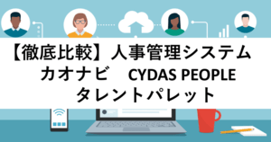 カオナビ×サイダス×タレントパレット | クラウド型タレントマネジメントシステムの評判・価格・シェアを比較