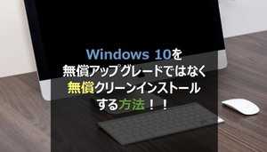 Windows10のクリーンインストール方法 | 実は無償(無料)でできる手順