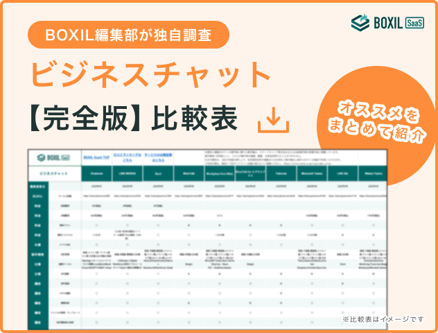 ビジネスチャットの比較表