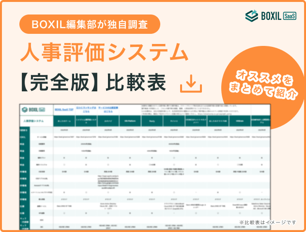 人事評価システムの比較表
