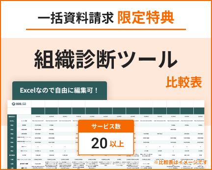 組織診断ツールの比較表