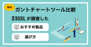 ガントチャートツールの無料（フリー）おすすめ比較！アプリの有無も紹介