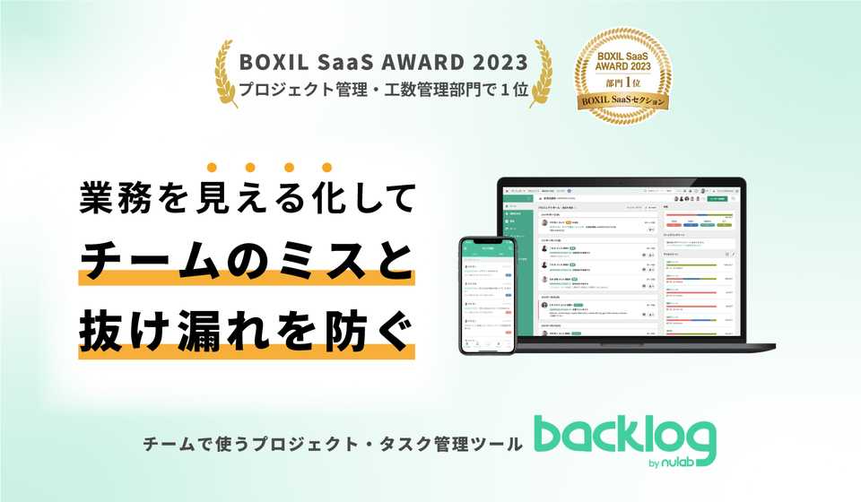 Backlog(バックログ)