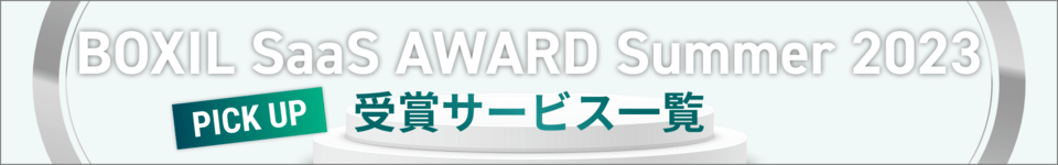 BOXIL SaaS AWARD Summer 2023