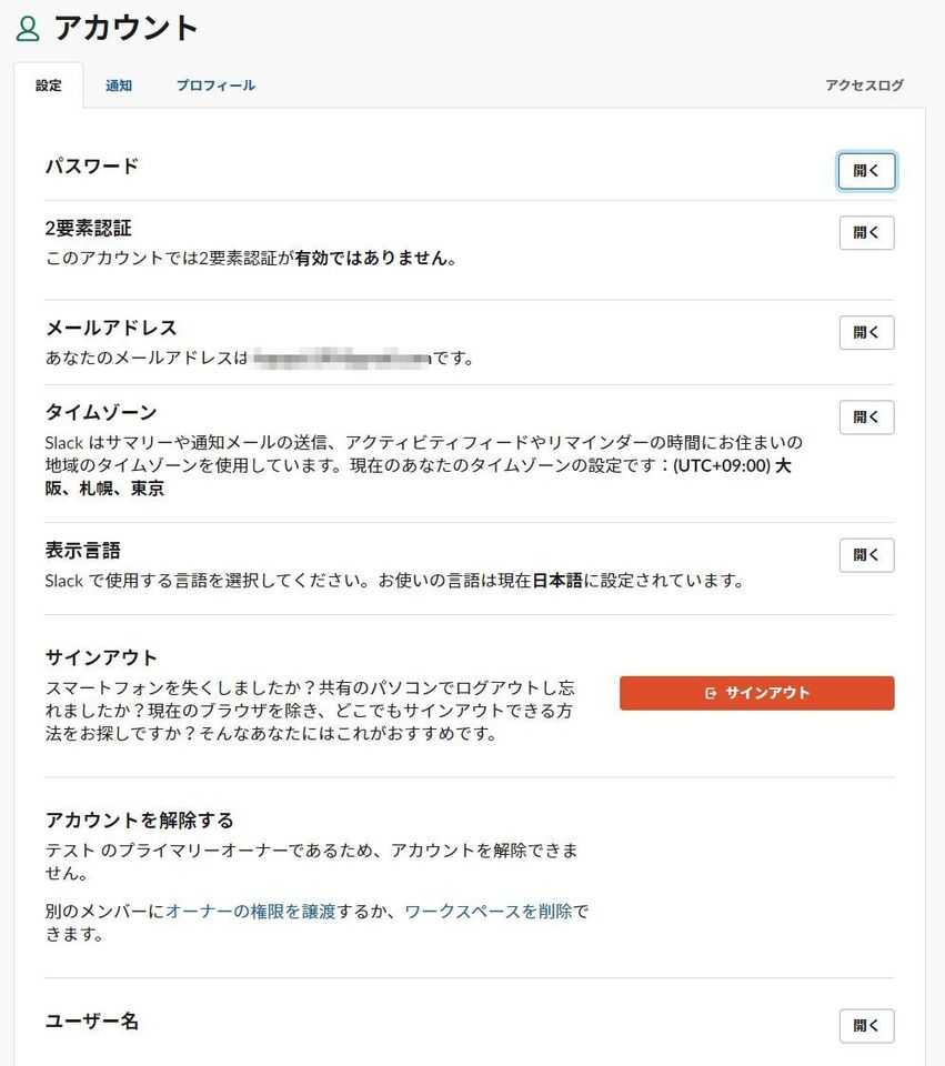アカウントの設定を確認するには