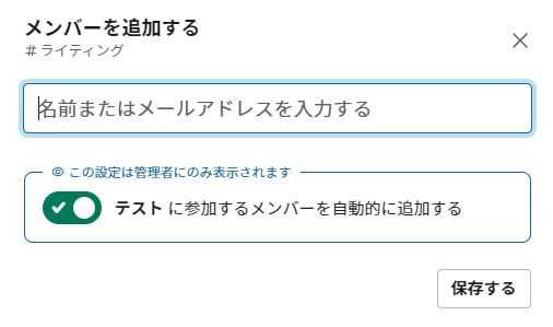 Slackワークスペースへメンバーを追加する