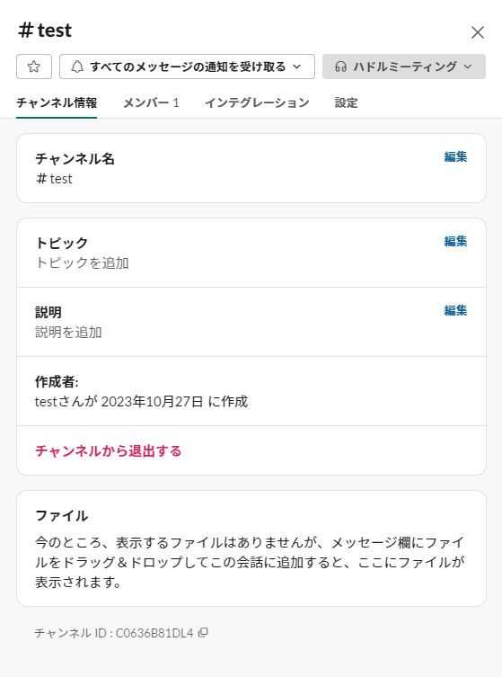 Slack チャンネルを退出する